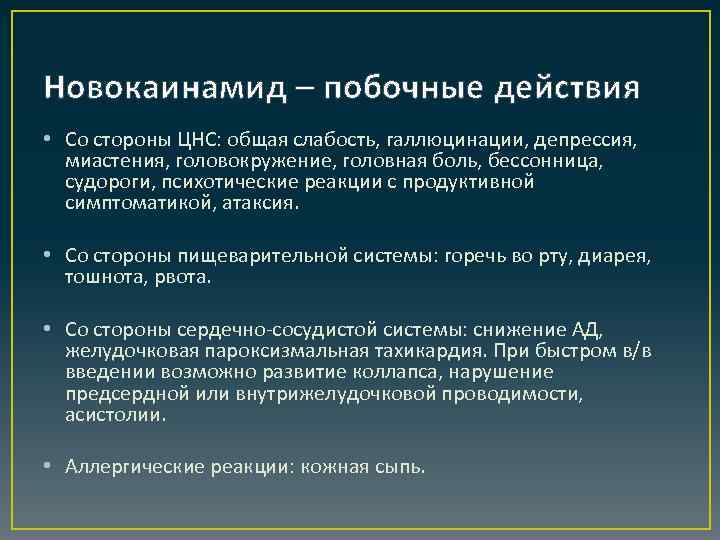 Новокаинамид – побочные действия • Со стороны ЦНС: общая слабость, галлюцинации, депрессия, миастения, головокружение,