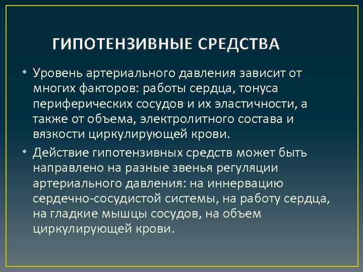 ГИПОТЕНЗИВНЫЕ СРЕДСТВА • Уровень артериального давления зависит от многих факторов: работы сердца, тонуса периферических