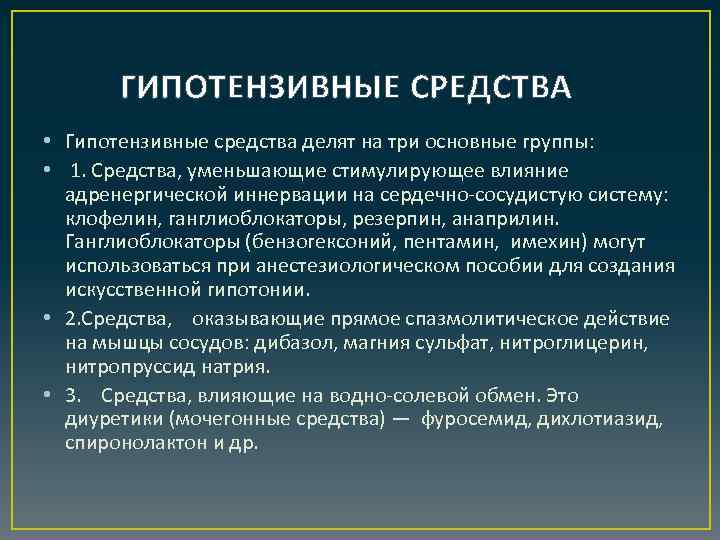 ГИПОТЕНЗИВНЫЕ СРЕДСТВА • Гипотензивные средства делят на три основные группы: • 1. Средства, уменьшающие