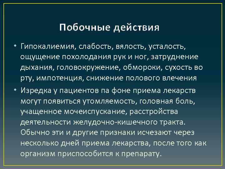 Побочные действия • Гипокалиемия, слабость, вялость, усталость, ощущение похолодания рук и ног, затруднение дыхания,