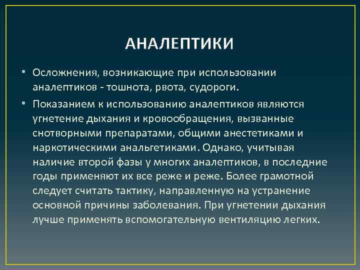 АНАЛЕПТИКИ • Осложнения, возникающие при использовании аналептиков - тошнота, рвота, судороги. • Показанием к