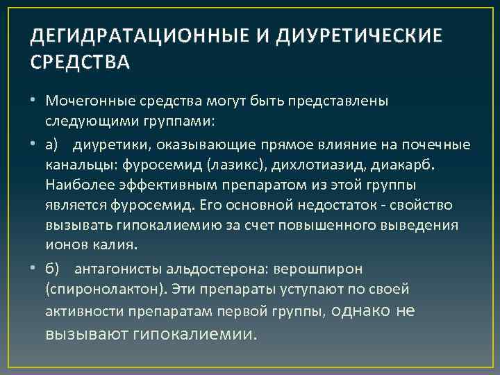 ДЕГИДРАТАЦИОННЫЕ И ДИУРЕТИЧЕСКИЕ СРЕДСТВА • Мочегонные средства могут быть представлены следующими группами: • а)