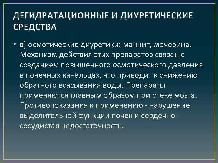 ДЕГИДРАТАЦИОННЫЕ И ДИУРЕТИЧЕСКИЕ СРЕДСТВА • в) осмотические диуретики: маннит, мочевина. Механизм действия этих препаратов