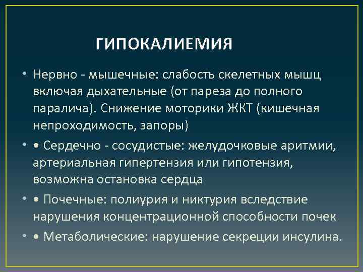 ГИПОКАЛИЕМИЯ • Нервно - мышечные: слабость скелетных мышц включая дыхательные (от пареза до полного