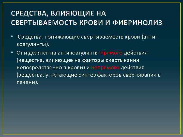 СРЕДСТВА, ВЛИЯЮЩИЕ НА СВЕРТЫВАЕМОСТЬ КРОВИ И ФИБРИНОЛИЗ • Средства, понижающие свертываемость крови (антикоагулянты). •