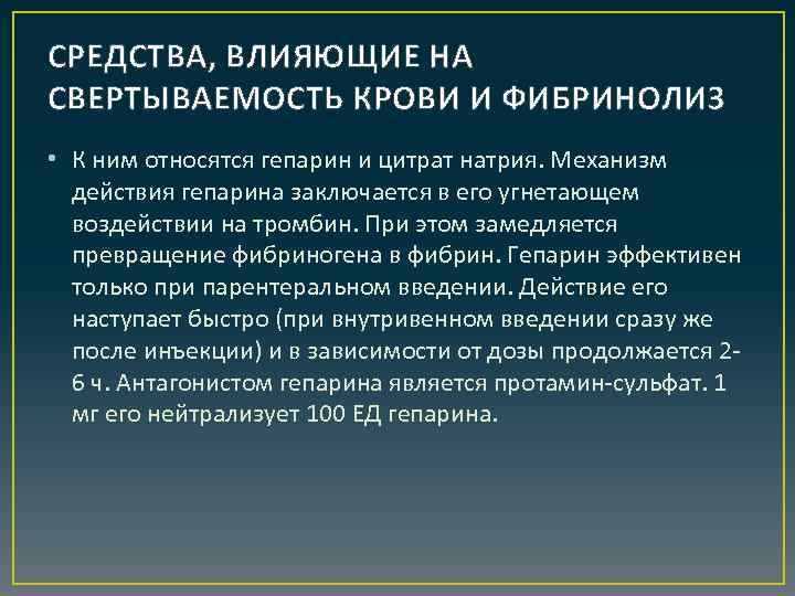 СРЕДСТВА, ВЛИЯЮЩИЕ НА СВЕРТЫВАЕМОСТЬ КРОВИ И ФИБРИНОЛИЗ • К ним относятся гепарин и цитрат