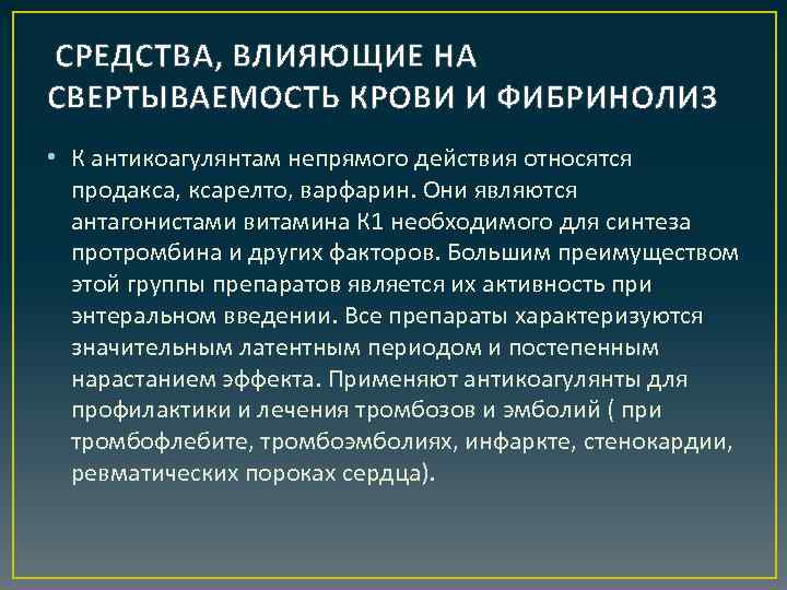 СРЕДСТВА, ВЛИЯЮЩИЕ НА СВЕРТЫВАЕМОСТЬ КРОВИ И ФИБРИНОЛИЗ • К антикоагулянтам непрямого действия относятся продакса,