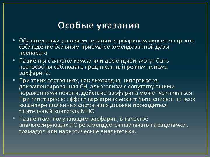 Особые указания • Обязательным условием терапии варфарином является строгое соблюдение больным приема рекомендованной дозы