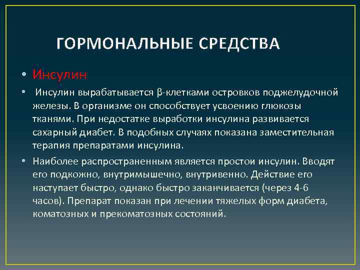 ГОРМОНАЛЬНЫЕ СРЕДСТВА • Инсулин вырабатывается β-клетками островков поджелудочной железы. В организме он способствует усвоению