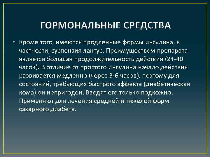 ГОРМОНАЛЬНЫЕ СРЕДСТВА • Кроме того, имеются продленные формы инсулина, в частности, суспензия лантус. Преимуществом