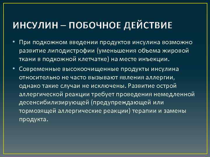 ИНСУЛИН – ПОБОЧНОЕ ДЕЙСТВИЕ • При подкожном введении продуктов инсулина возможно развитие липодистрофии (уменьшения