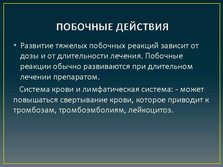 ПОБОЧНЫЕ ДЕЙСТВИЯ • Развитие тяжелых побочных реакций зависит от дозы и от длительности лечения.