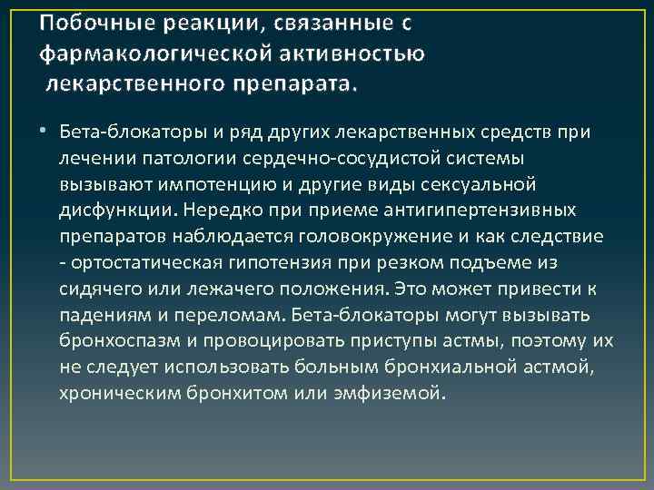 Побочные реакции, связанные с фармакологической активностью лекарственного препарата. • Бета-блокаторы и ряд других лекарственных