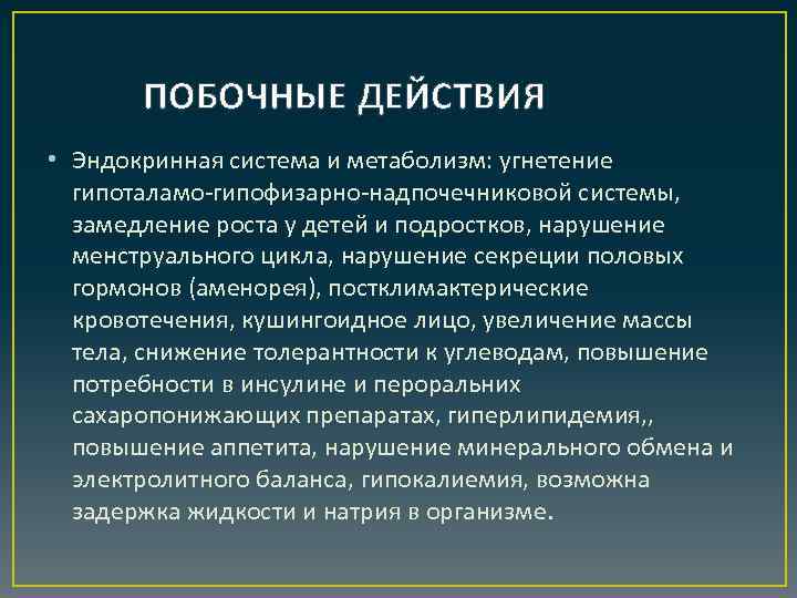 ПОБОЧНЫЕ ДЕЙСТВИЯ • Эндокринная система и метаболизм: угнетение гипоталамо-гипофизарно-надпочечниковой системы, замедление роста у детей