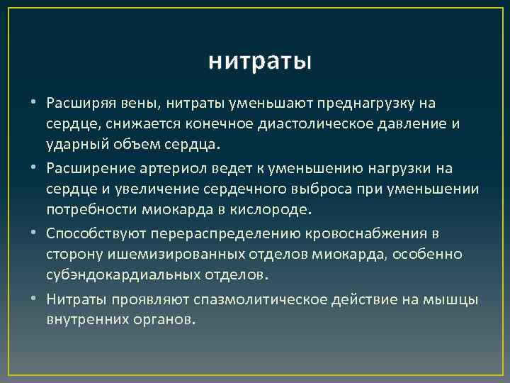 нитраты • Расширяя вены, нитраты уменьшают преднагрузку на сердце, снижается конечное диастолическое давление и