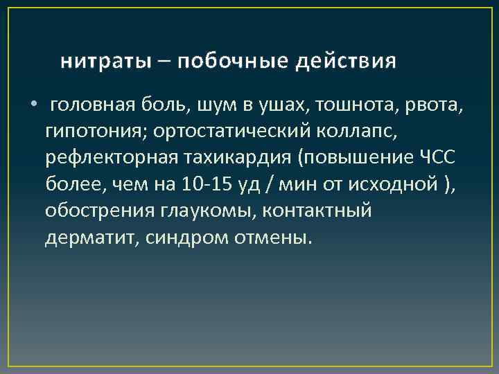 нитраты – побочные действия • головная боль, шум в ушах, тошнота, рвота, гипотония; ортостатический