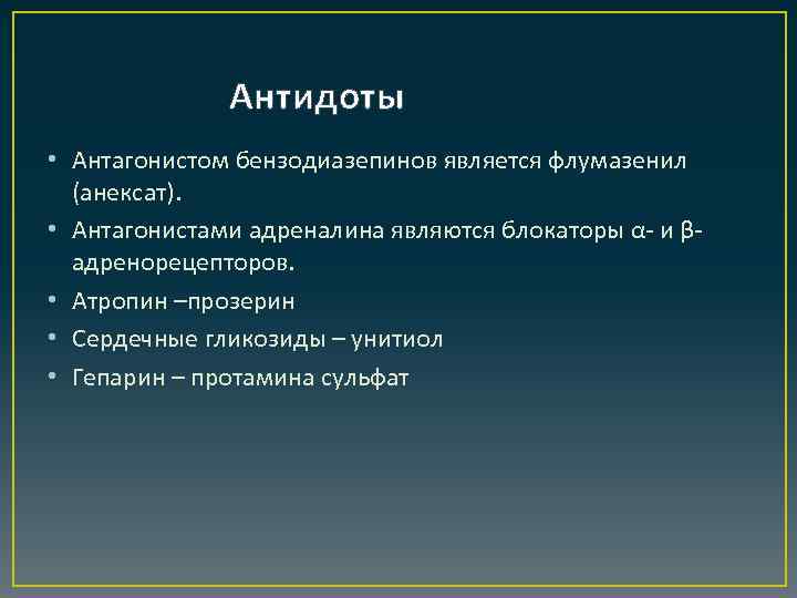 Антидоты • Антагонистом бензодиазепинов является флумазенил (анексат). • Антагонистами адреналина являются блокаторы α- и