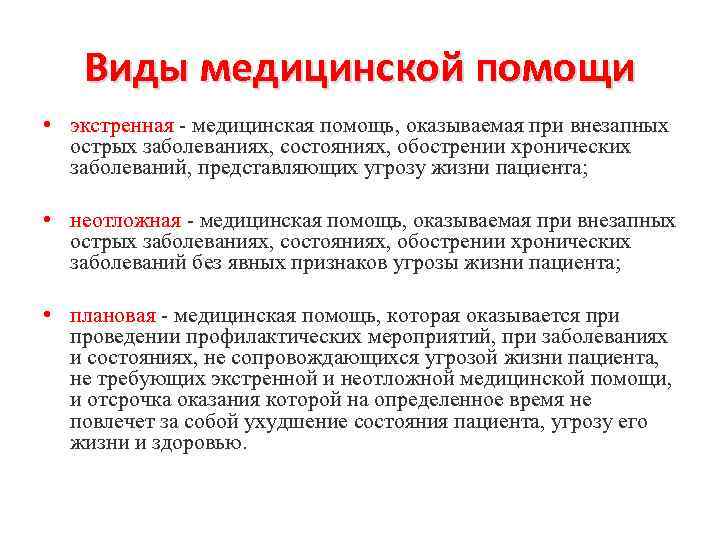 Виды медицинской помощи • экстренная - медицинская помощь, оказываемая при внезапных острых заболеваниях, состояниях,