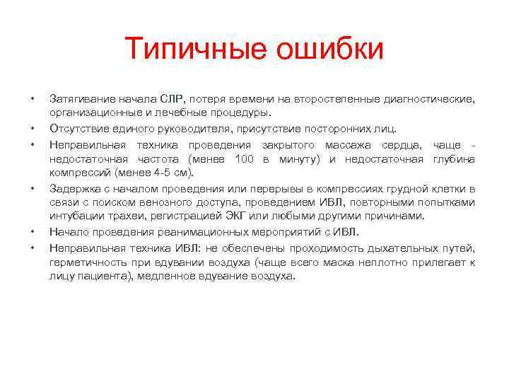 Типичные ошибки • • • Затягивание начала СЛР, потеря времени на второстепенные диагностические, организационные