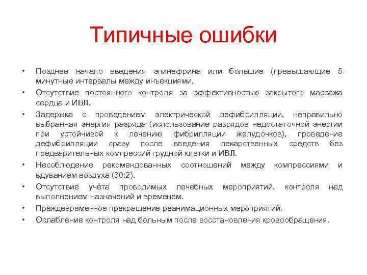 Типичные ошибки • • Позднее начало введения эпинефрина или большие (превышающие 5 минутные интервалы