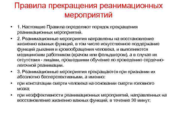 Правила прекращения реанимационных мероприятий • • • 1. Настоящие Правила определяют порядок прекращения реанимационных