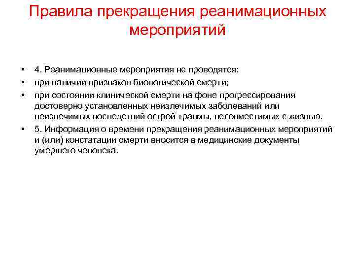 Правила прекращения реанимационных мероприятий • • 4. Реанимационные мероприятия не проводятся: при наличии признаков