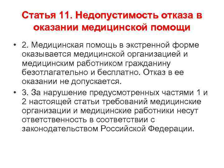 Статья 11. Недопустимость отказа в оказании медицинской помощи • 2. Медицинская помощь в экстренной