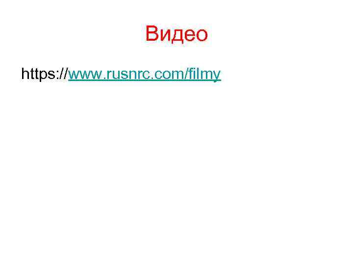 Видео https: //www. rusnrc. com/filmy 