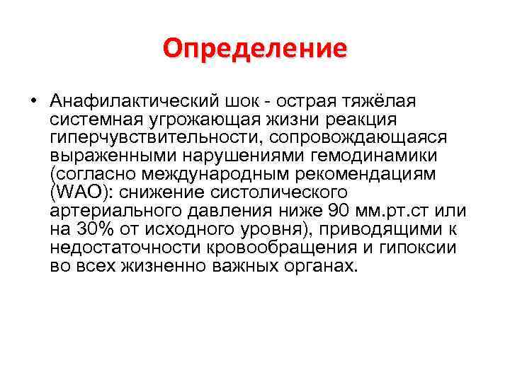 Определение • Анафилактический шок - острая тяжёлая системная угрожающая жизни реакция гиперчувствительности, сопровождающаяся выраженными