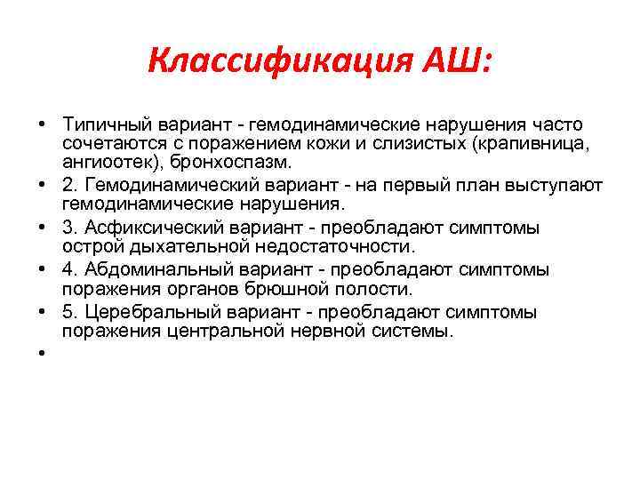 Классификация АШ: • Типичный вариант - гемодинамические нарушения часто сочетаются с поражением кожи и