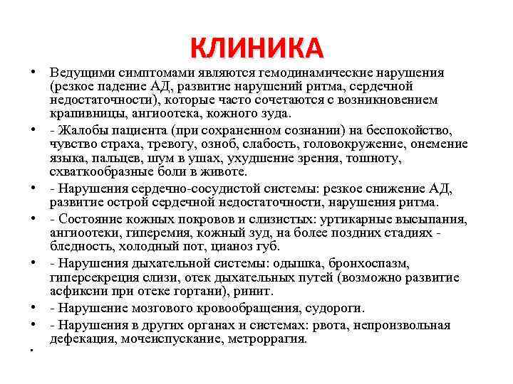 КЛИНИКА • Ведущими симптомами являются гемодинамические нарушения (резкое падение АД, развитие нарушений ритма, сердечной