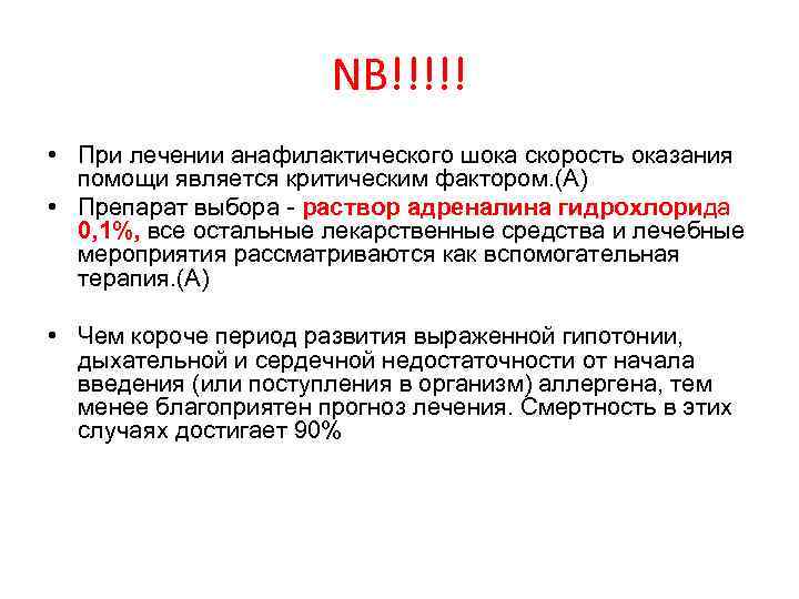 NB!!!!! • При лечении анафилактического шока скорость оказания помощи является критическим фактором. (А) •