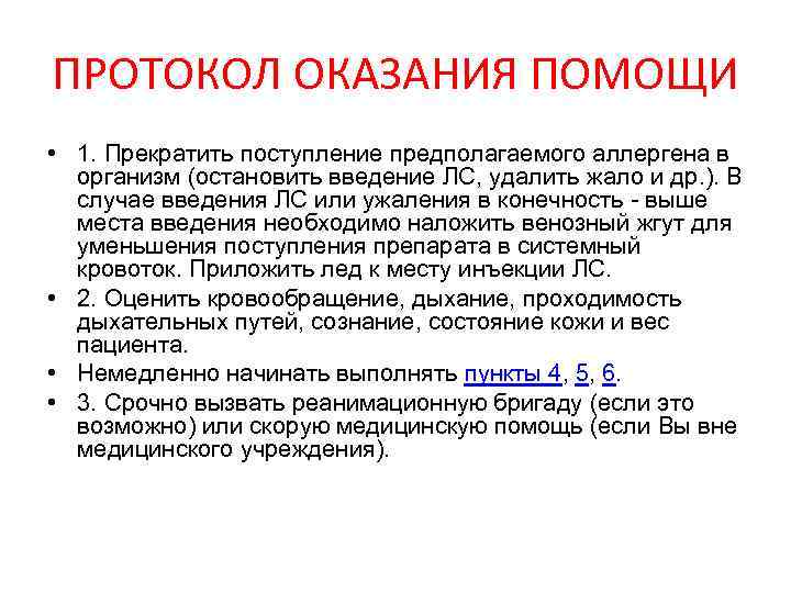 ПРОТОКОЛ ОКАЗАНИЯ ПОМОЩИ • 1. Прекратить поступление предполагаемого аллергена в организм (остановить введение ЛС,