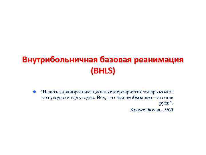 Внутрибольничная базовая реанимация (BHLS) l "Начать кардиореанимационные мероприятия теперь может кто угодно и где