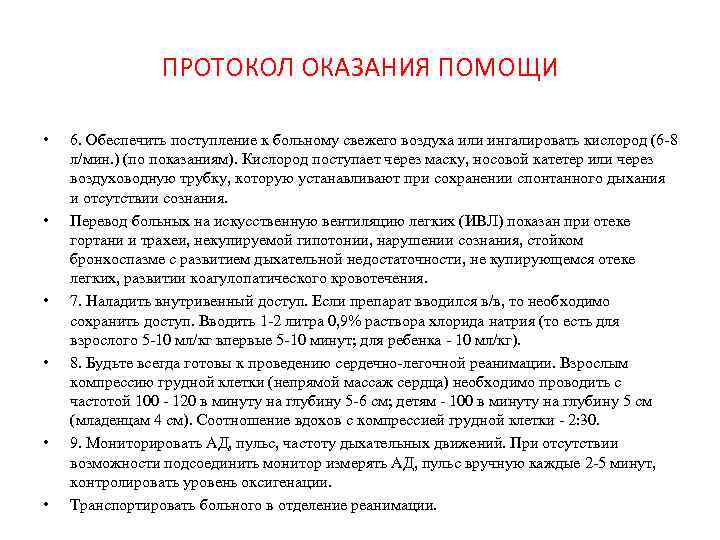 ПРОТОКОЛ ОКАЗАНИЯ ПОМОЩИ • • • 6. Обеспечить поступление к больному свежего воздуха или