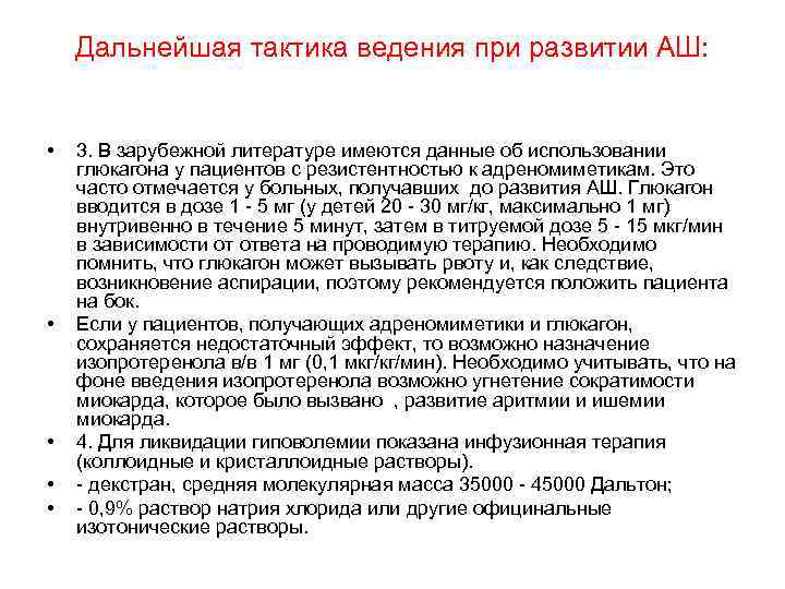 Дальнейшая тактика ведения при развитии АШ: • • • 3. В зарубежной литературе имеются