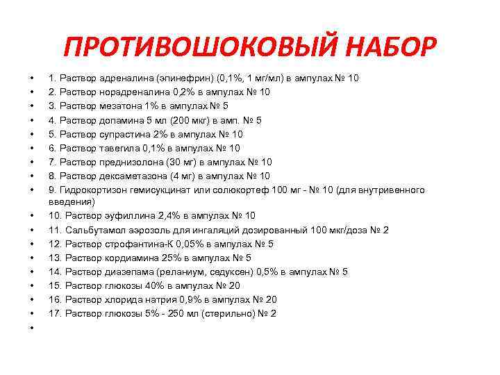 ПРОТИВОШОКОВЫЙ НАБОР • • • • • 1. Раствор адреналина (эпинефрин) (0, 1%, 1