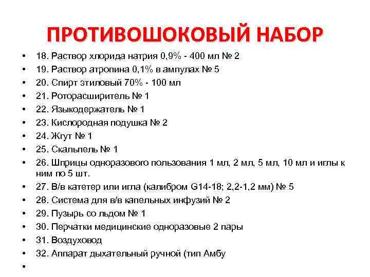 ПРОТИВОШОКОВЫЙ НАБОР • • • • 18. Раствор хлорида натрия 0, 9% - 400