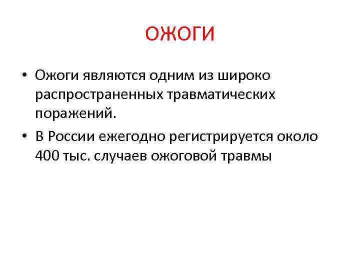 ОЖОГИ • Ожоги являются одним из широко распространенных травматических поражений. • В России ежегодно