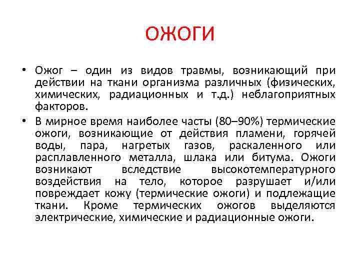 ОЖОГИ • Ожог – один из видов травмы, возникающий при действии на ткани организма