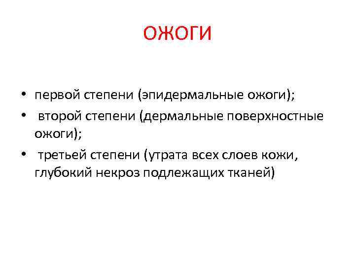 ОЖОГИ • первой степени (эпидермальные ожоги); • второй степени (дермальные поверхностные ожоги); • третьей