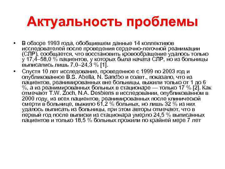 Актуальность проблемы • • В обзоре 1993 года, обобщившем данные 14 коллективов исследователей после