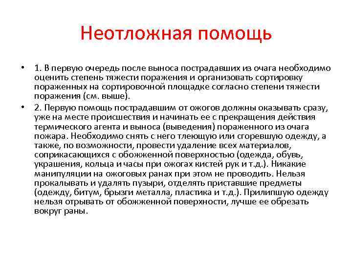 Неотложная помощь • 1. В первую очередь после выноса пострадавших из очага необходимо оценить