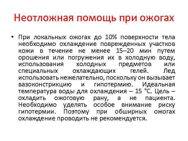 Неотложная помощь при ожогах • При локальных ожогах до 10% поверхности тела необходимо охлаждение