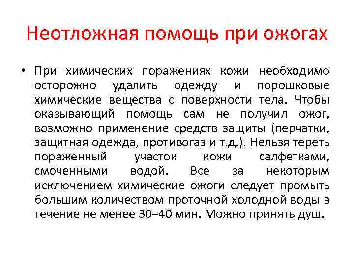 Неотложная помощь при ожогах • При химических поражениях кожи необходимо осторожно удалить одежду и