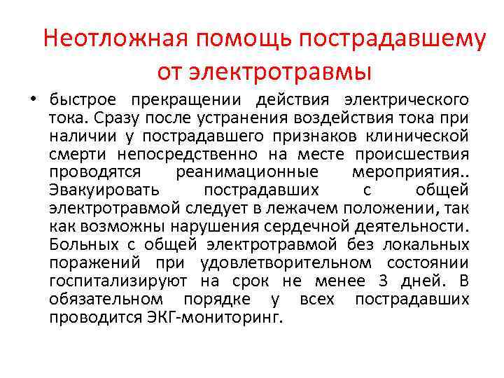 Неотложная помощь пострадавшему от электротравмы • быстрое прекращении действия электрического тока. Сразу после устранения