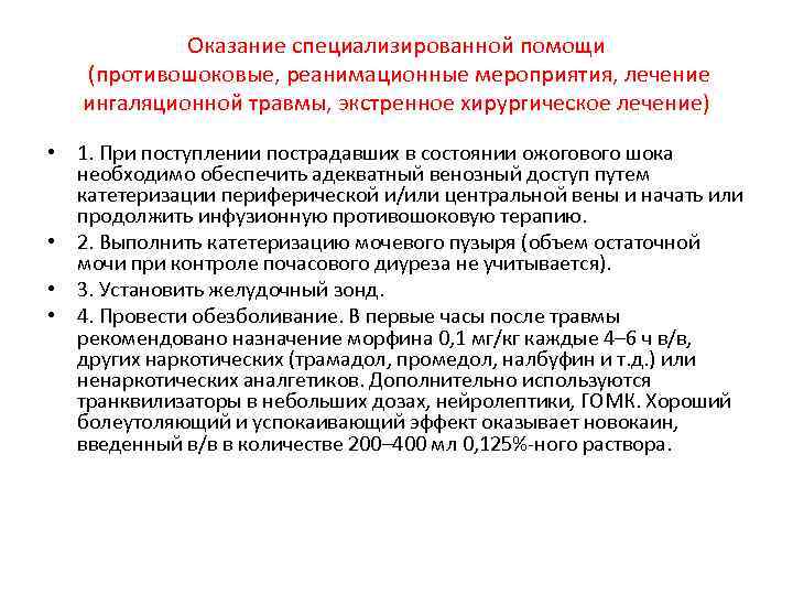 Оказание специализированной помощи (противошоковые, реанимационные мероприятия, лечение ингаляционной травмы, экстренное хирургическое лечение) • 1.