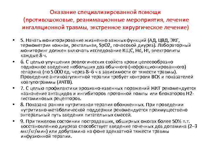 Оказание специализированной помощи (противошоковые, реанимационные мероприятия, лечение ингаляционной травмы, экстренное хирургическое лечение) • •