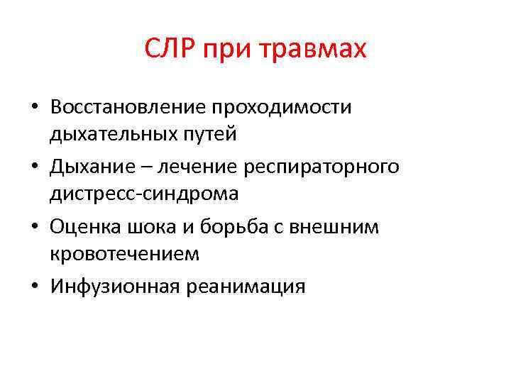 СЛР при травмах • Восстановление проходимости дыхательных путей • Дыхание – лечение респираторного дистресс-синдрома