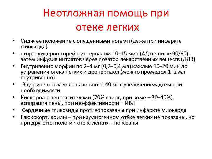 Неотложная помощь при отеке легких • Сидячее положение с опущенными ногами (даже при инфаркте